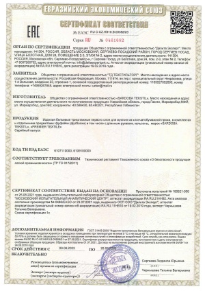 Сертификат на белье